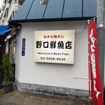 野口鮮魚店 - 