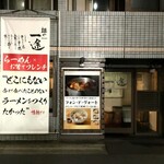 麺や 一途 - 外観