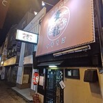 中華そば 豊龍 - 