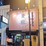 中華そば 豊龍 - 