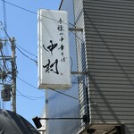 手揉み中華そば 中村 - 看板