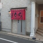 炭火焼肉 ぐら - 