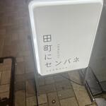 田町にセンバネ - 