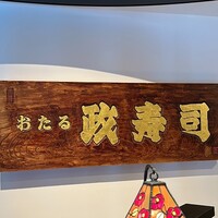 おたる政寿司 銀座 - 
