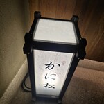 北新地 かに松 - 