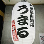 大衆馬肉酒場 うまる - 