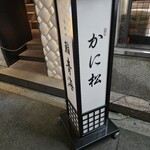 北新地 かに松 - 