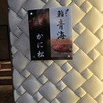 北新地 かに松 - 