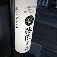 豚匠 心斎橋邸 - 