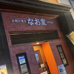 お好み焼き なお家 - 