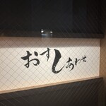 おすしあわせ 鮨ほり川 - 