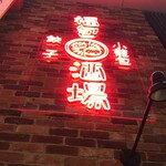 餃子 小籠包 福包酒場 - 