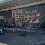 市場の食堂 金目亭 - 