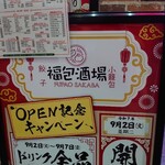 餃子 小籠包 福包酒場 - 