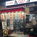 もつ焼き丸昌 - 