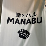 鮨MANABU - 