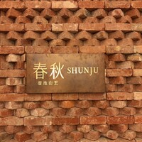 春秋 溜池山王店 - 