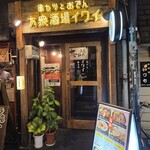 串カツとおでん 大衆酒場イワイ - 