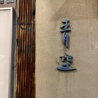 自家製粉石臼挽きうどん 青空blue 本店 - 