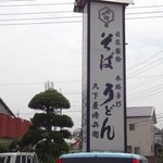 久下屋脩兵衛 - 