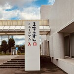 源 ますのすしミュージアム - 