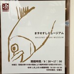 源 ますのすしミュージアム - 