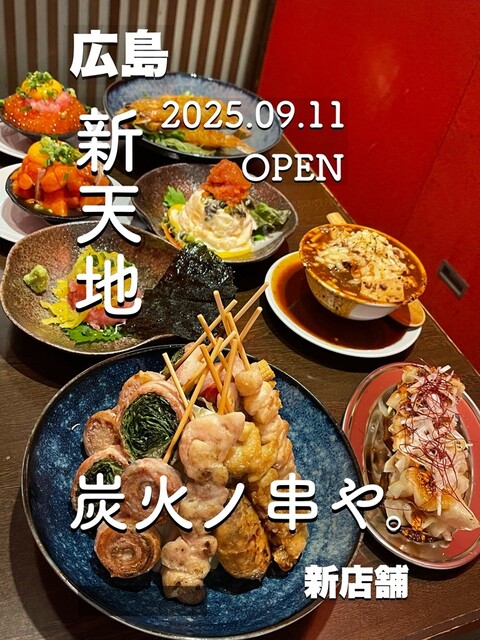 Sumibi no Kushi ya. New Hakata Style Hiroshima Nagarekawa Honten