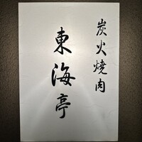 松阪牛炭火焼肉 東海亭 - 
