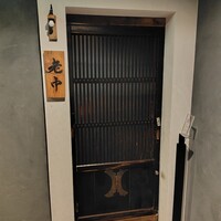 大皿焼肉 老中 - 