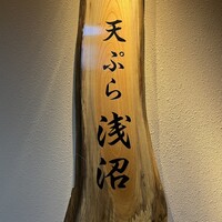 天ぷら浅沼 - 