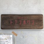 中華そば トランポリン - 