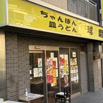 長崎ちゃんぽん・皿うどん 球磨 - 
