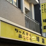 長崎ちゃんぽん・皿うどん 球磨 - 