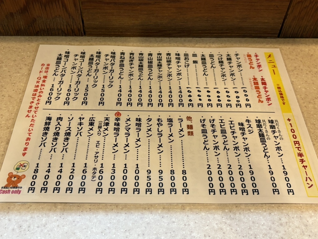 メニュー写真 : 長崎ちゃんぽん・皿うどん 球磨 （クマ） - 新中野