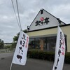 北々亭 千歳店