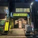 拉麺 生姜と肉 - 