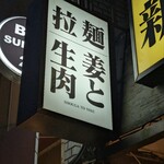 拉麺 生姜と肉 - 