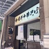 櫻井中華そば店