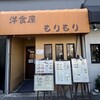 洋食屋 もりもり - 