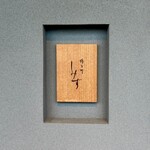 橦木町 しみず - 