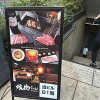 焼肉 じゅん - 