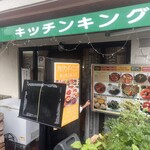 キッチンキング - 