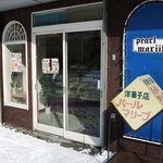 洋菓子店　パールマリーブ - 