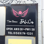 あんじゅ - 久々に知多半島ナンバーワンのモーニングに武豊のあんじゅに。