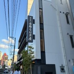 博多名代 吉塚うなぎ屋 - 