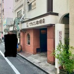 てらにし珈琲本店 - 