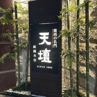 天壇  祇園本店 - 