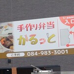 かるっと - 手作り弁当 かるっと 看板 (2025.09.05)
