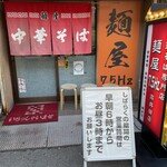 中華そば 麺屋7.5Hz - 6時からがありがたい