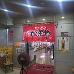 ラーメンだるまや - 